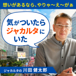 気がついたらジャカルタにいた